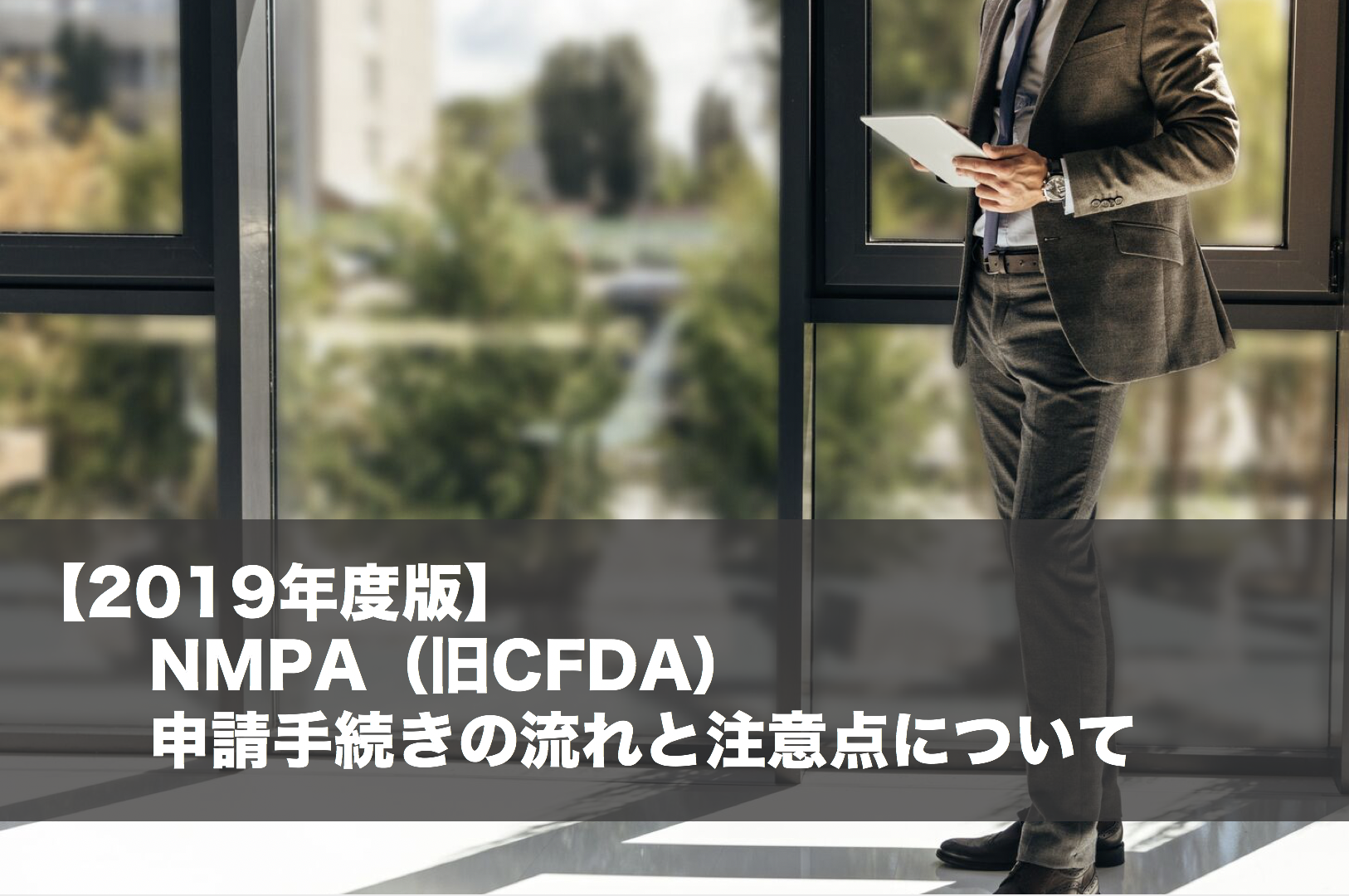 2019年度版】NMPA（旧CFDA）申請手続きの流れと注意点について