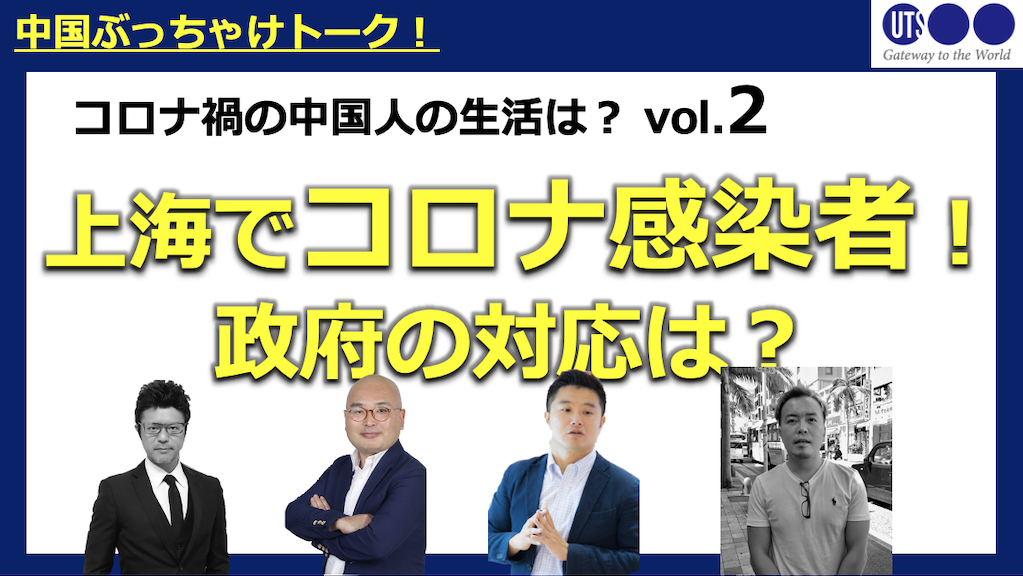 Youtube動画公開 中国ぶっちゃけトーク コロナ感染者が3人出た 中国の対応は 海外販路開拓サービス Uts Japan