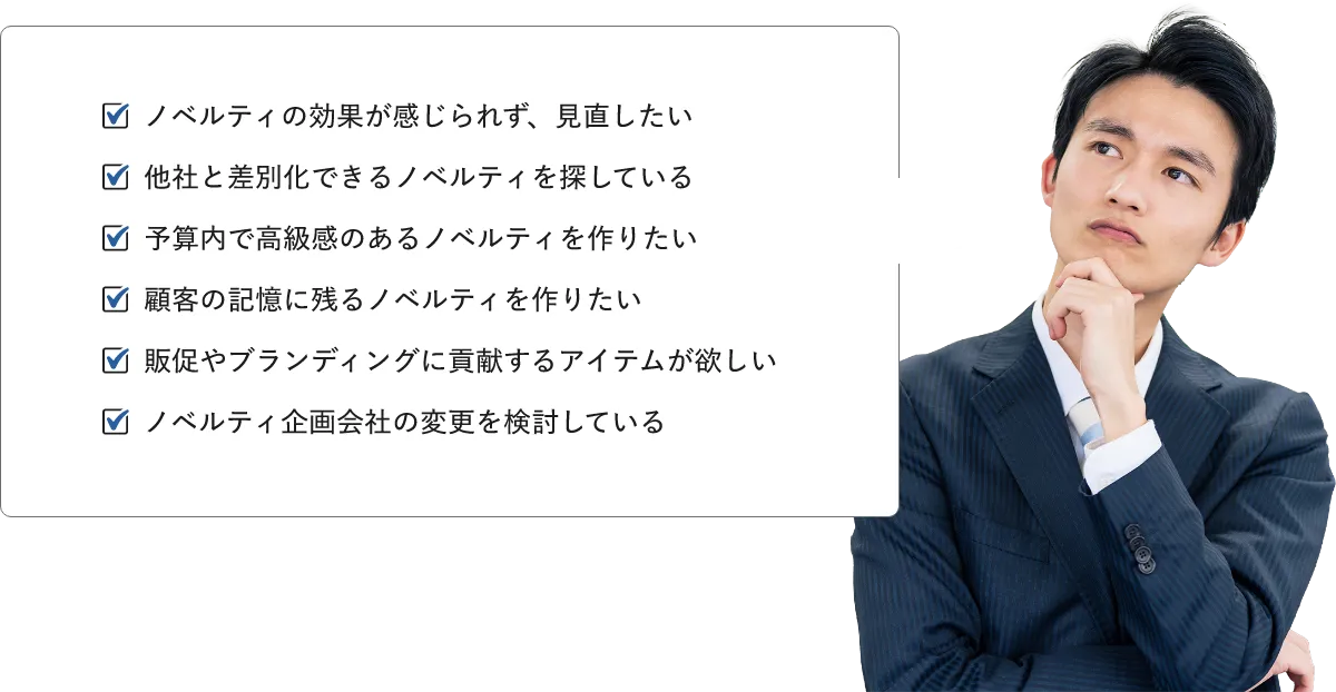 ノベルティのお悩みに寄り添って企画立案