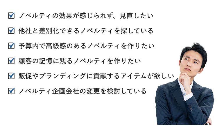 ノベルティのお悩みに寄り添って企画立案