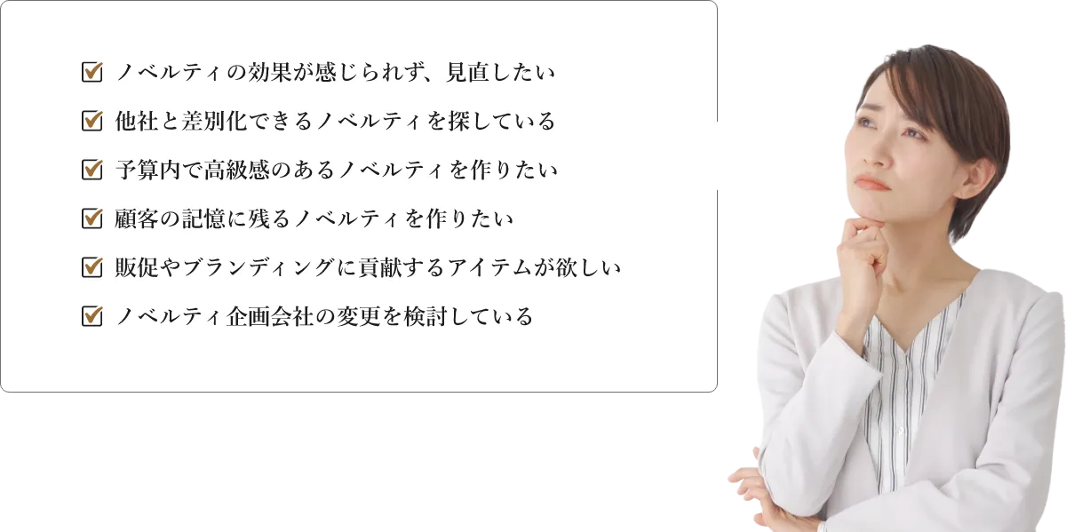 ノベルティのお悩みに寄り添って企画立案