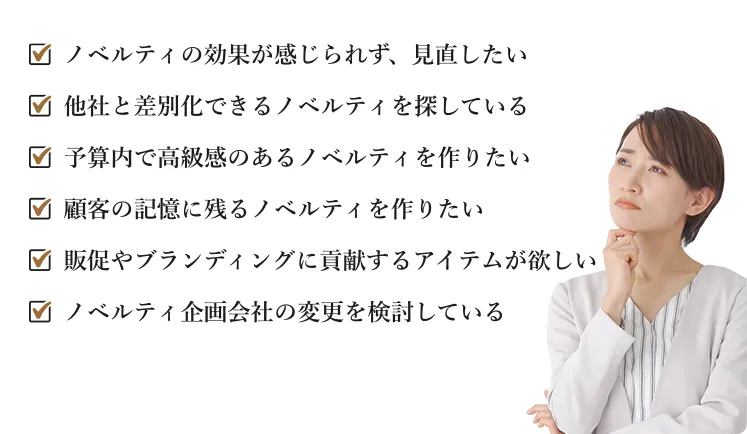ノベルティのお悩みに寄り添って企画立案
